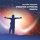 Примарная астрология. Планеты